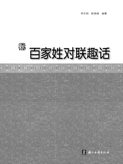 Title details for 新百家姓对联趣话1（Chinese Folk:Surnames poetic couplet witticism 1 ) by Li WenZheng - Available